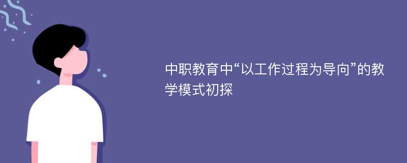 中职教育中“以工作过程为导向”的教学模式初探