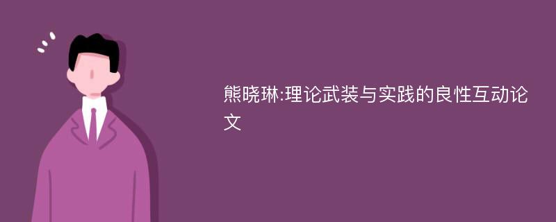 熊晓琳:理论武装与实践的良性互动论文