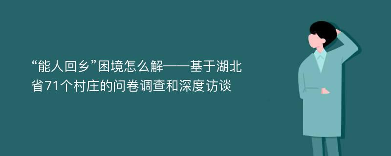 “能人回乡”困境怎么解——基于湖北省71个村庄的问卷调查和深度访谈