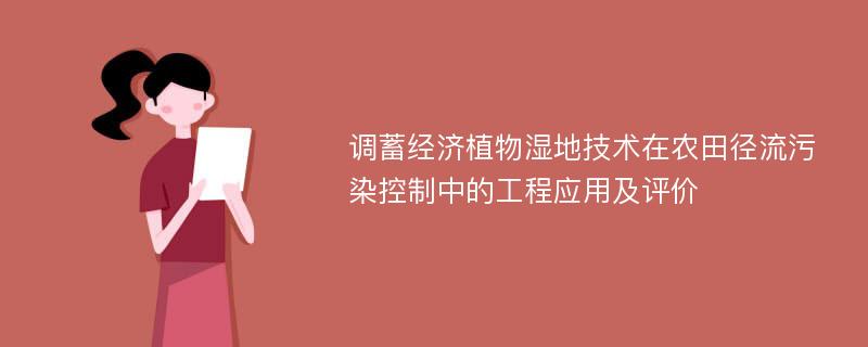 调蓄经济植物湿地技术在农田径流污染控制中的工程应用及评价