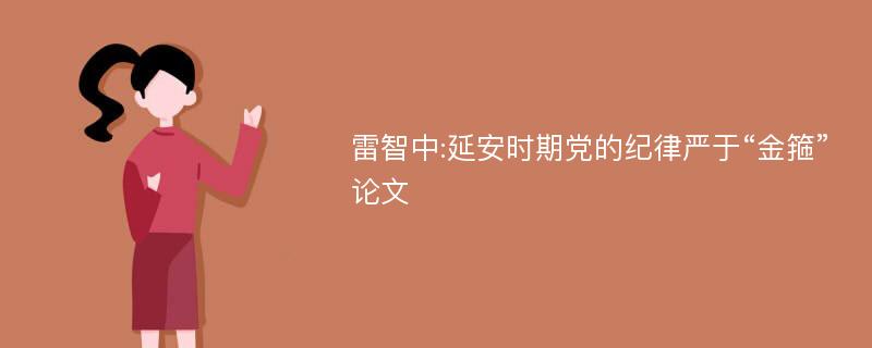 雷智中:延安时期党的纪律严于“金箍”论文