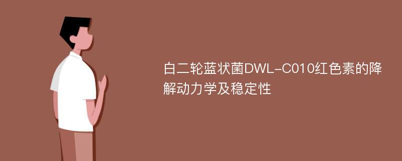 白二轮蓝状菌DWL-C010红色素的降解动力学及稳定性