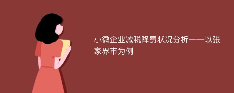 小微企业减税降费状况分析——以张家界市为例