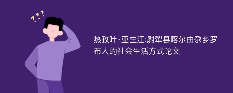 热孜叶·亚生江:尉犁县喀尔曲尕乡罗布人的社会生活方式论文