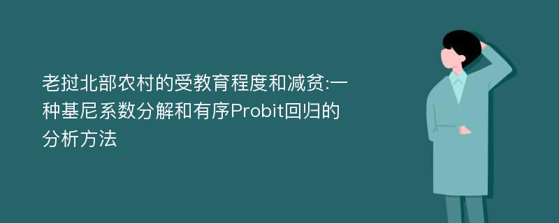 老挝北部农村的受教育程度和减贫:一种基尼系数分解和有序Probit回归的分析方法