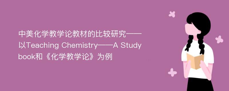 中美化学教学论教材的比较研究——以Teaching Chemistry——A Study book和《化学教学论》为例