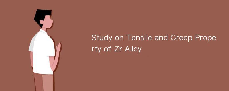 Study on Tensile and Creep Property of Zr Alloy