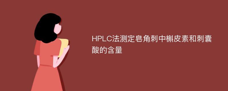 HPLC法测定皂角刺中槲皮素和刺囊酸的含量