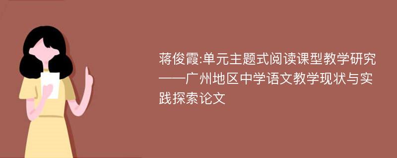 蒋俊霞:单元主题式阅读课型教学研究——广州地区中学语文教学现状与实践探索论文