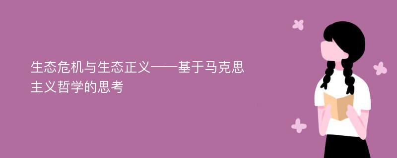 生态危机与生态正义——基于马克思主义哲学的思考