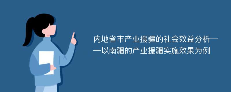 内地省市产业援疆的社会效益分析——以南疆的产业援疆实施效果为例