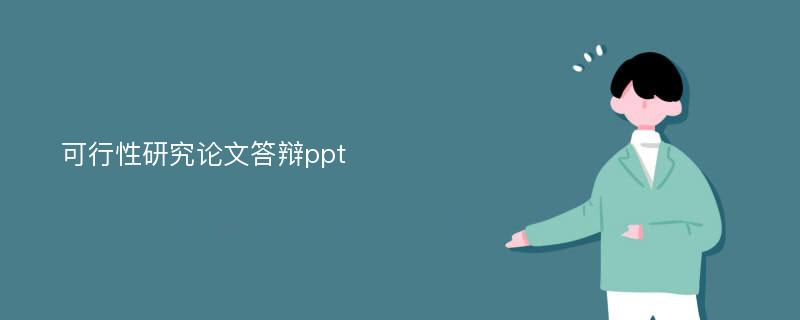 可行性研究论文答辩ppt