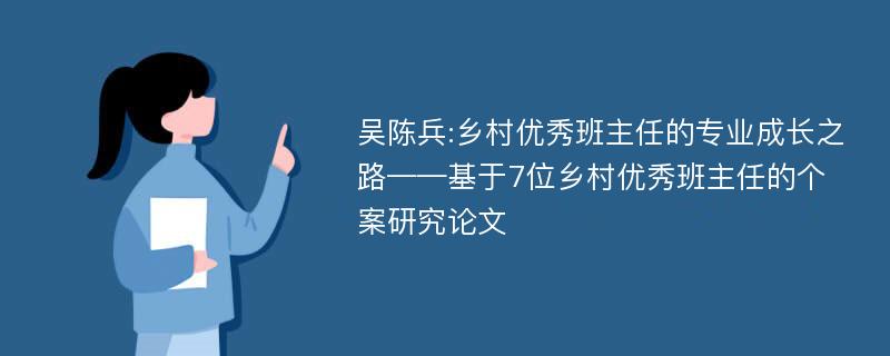 吴陈兵:乡村优秀班主任的专业成长之路——基于7位乡村优秀班主任的个案研究论文