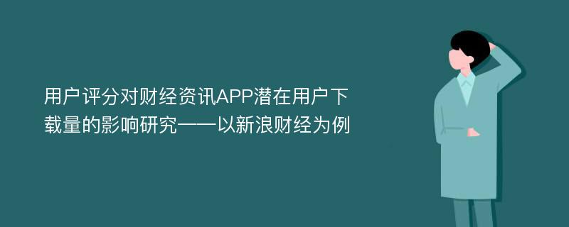 用户评分对财经资讯APP潜在用户下载量的影响研究——以新浪财经为例