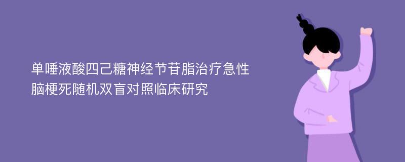 单唾液酸四己糖神经节苷脂治疗急性脑梗死随机双盲对照临床研究