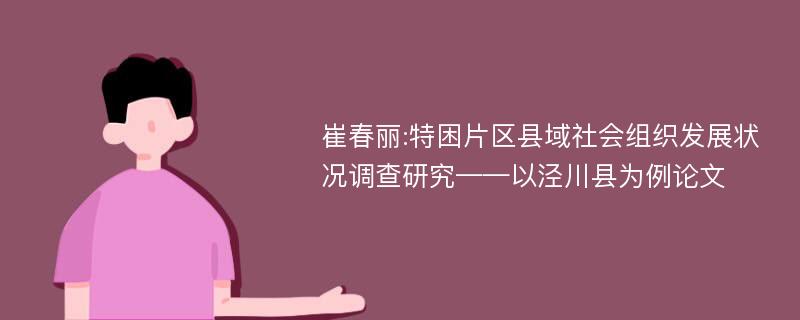 崔春丽:特困片区县域社会组织发展状况调查研究——以泾川县为例论文