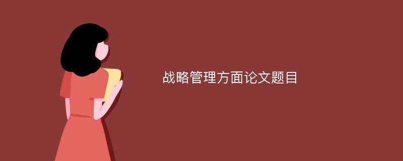 战略管理方面论文题目