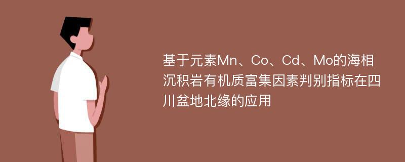 基于元素Mn、Co、Cd、Mo的海相沉积岩有机质富集因素判别指标在四川盆地北缘的应用