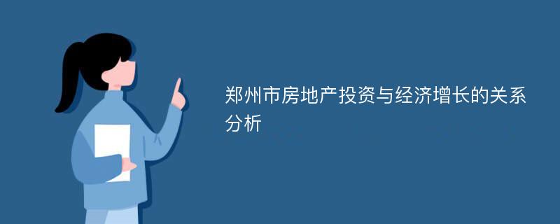 郑州市房地产投资与经济增长的关系分析