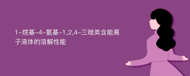 1-烷基-4-氨基-1,2,4-三唑类含能离子液体的溶解性能