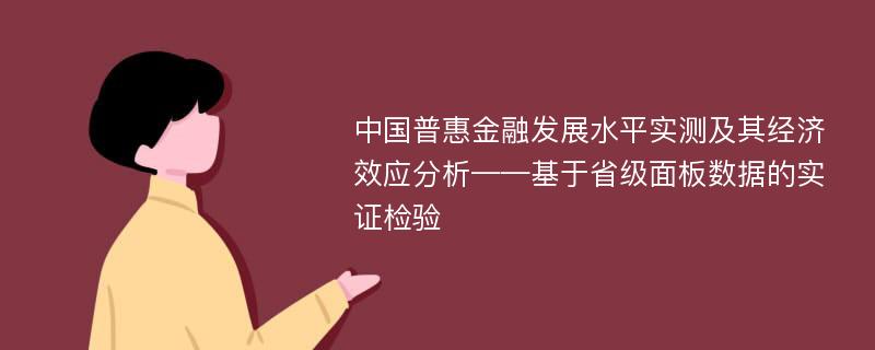 中国普惠金融发展水平实测及其经济效应分析——基于省级面板数据的实证检验