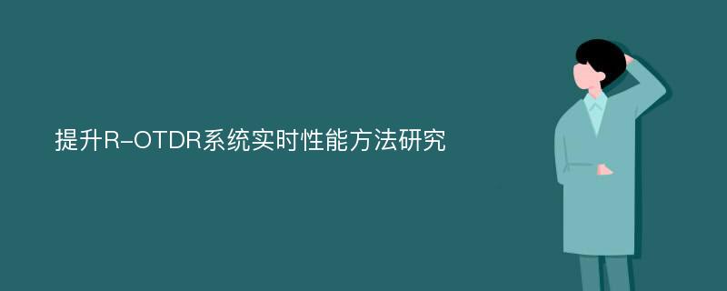 提升R-OTDR系统实时性能方法研究