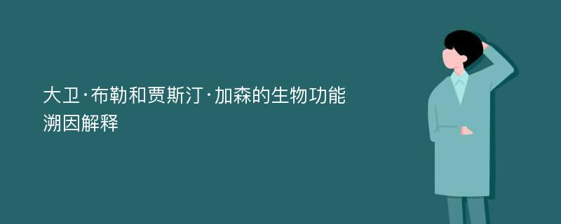 大卫·布勒和贾斯汀·加森的生物功能溯因解释