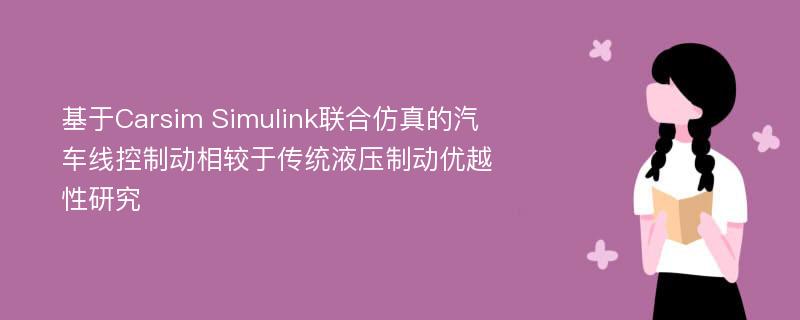 基于Carsim Simulink联合仿真的汽车线控制动相较于传统液压制动优越性研究