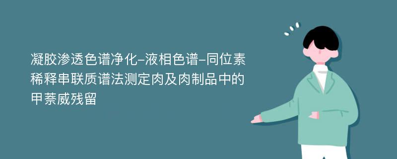 凝胶渗透色谱净化-液相色谱-同位素稀释串联质谱法测定肉及肉制品中的甲萘威残留