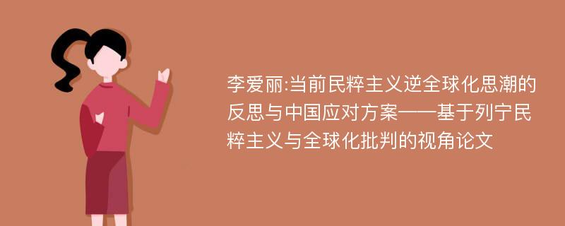 李爱丽:当前民粹主义逆全球化思潮的反思与中国应对方案——基于列宁民粹主义与全球化批判的视角论文