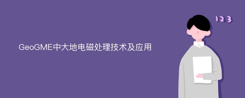 GeoGME中大地电磁处理技术及应用