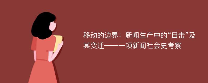 移动的边界：新闻生产中的“目击”及其变迁——一项新闻社会史考察