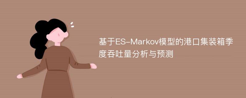 基于ES-Markov模型的港口集装箱季度吞吐量分析与预测