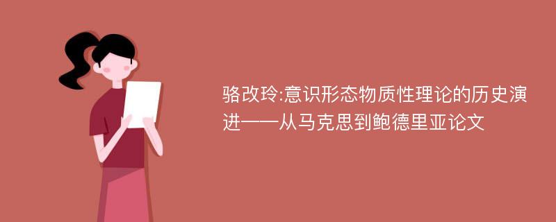 骆改玲:意识形态物质性理论的历史演进——从马克思到鲍德里亚论文