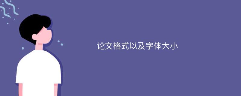 论文格式以及字体大小