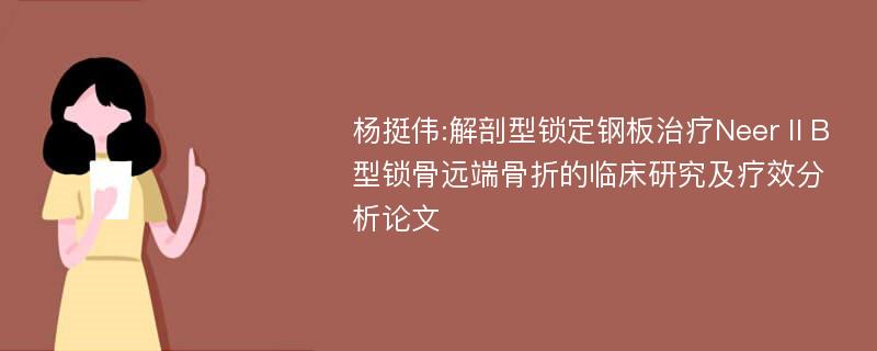 杨挺伟:解剖型锁定钢板治疗NeerⅡB型锁骨远端骨折的临床研究及疗效分析论文