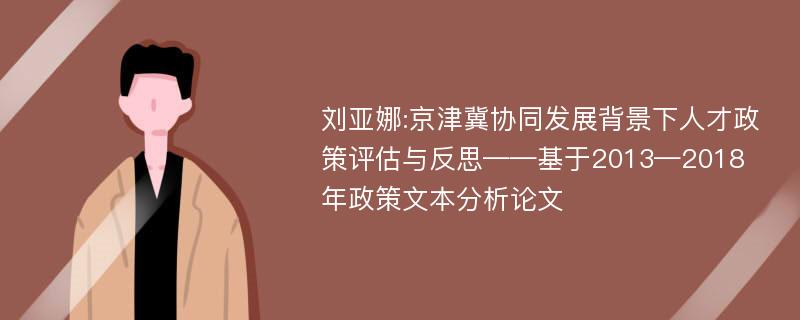 刘亚娜:京津冀协同发展背景下人才政策评估与反思——基于2013—2018年政策文本分析论文