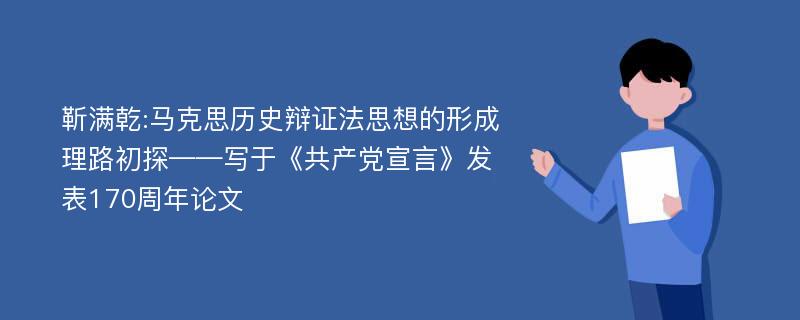 靳满乾:马克思历史辩证法思想的形成理路初探——写于《共产党宣言》发表170周年论文