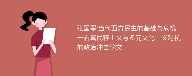 张国军:当代西方民主的基础与危机——右翼民粹主义与多元文化主义对抗的政治冲击论文