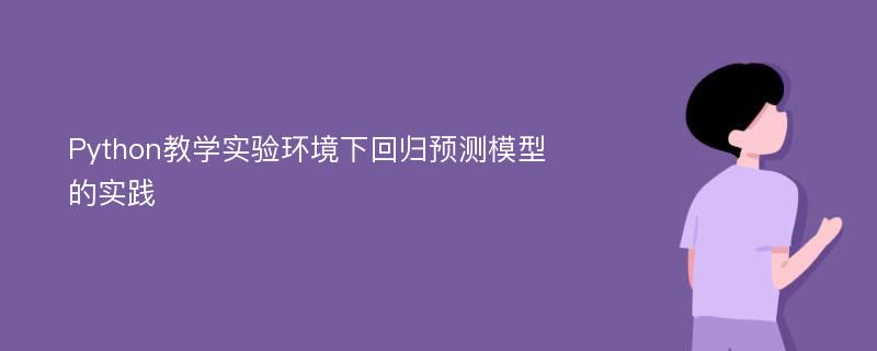 Python教学实验环境下回归预测模型的实践