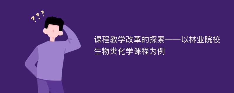 课程教学改革的探索——以林业院校生物类化学课程为例