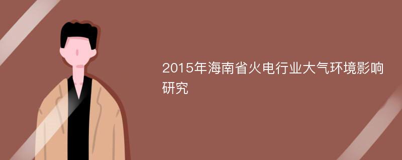 2015年海南省火电行业大气环境影响研究