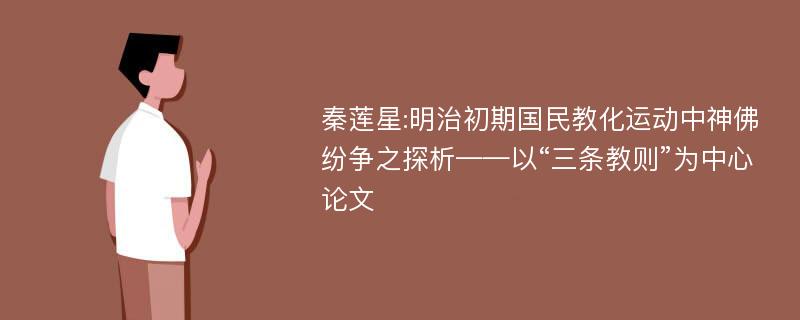 秦莲星:明治初期国民教化运动中神佛纷争之探析——以“三条教则”为中心论文