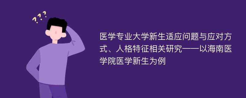 医学专业大学新生适应问题与应对方式、人格特征相关研究——以海南医学院医学新生为例