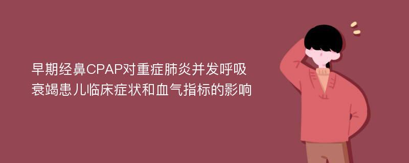 早期经鼻CPAP对重症肺炎并发呼吸衰竭患儿临床症状和血气指标的影响