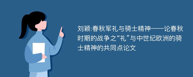 刘颖:春秋军礼与骑士精神——论春秋时期的战争之“礼”与中世纪欧洲的骑士精神的共同点论文