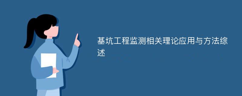 基坑工程监测相关理论应用与方法综述