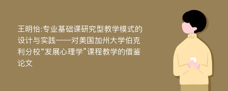 王明怡:专业基础课研究型教学模式的设计与实践——对美国加州大学伯克利分校“发展心理学”课程教学的借鉴论文