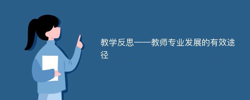 教学反思——教师专业发展的有效途径