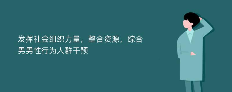 发挥社会组织力量，整合资源，综合男男性行为人群干预